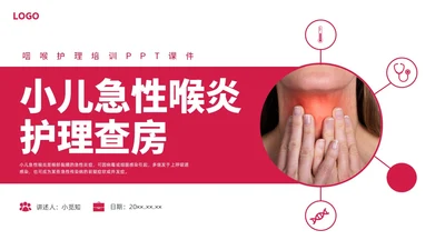 红色水彩简约商务急性咽喉护理查房培训PPT课件