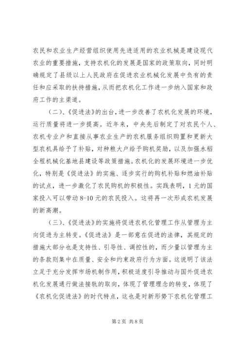 学习《农业机械化促进法》的体会.docx