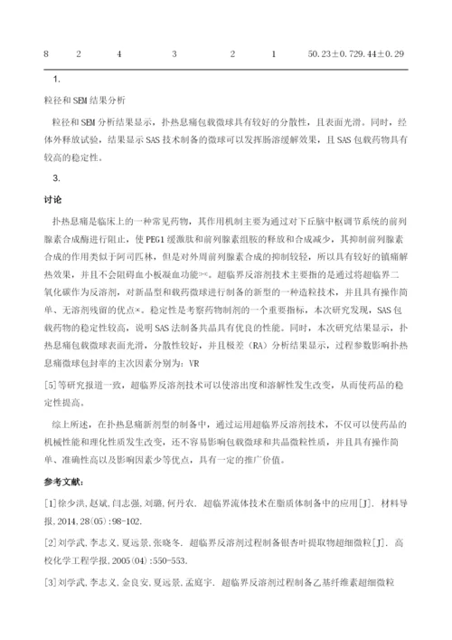 超临界反溶剂技术制备扑热息痛新剂型的探讨.docx