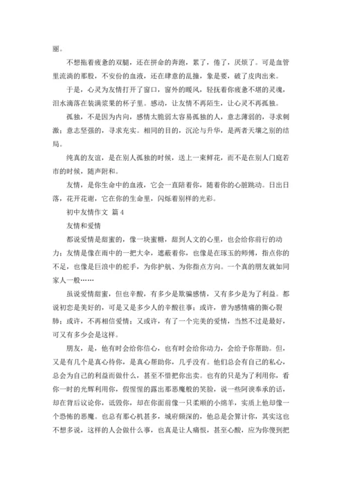 初中友情作文锦集8篇.docx