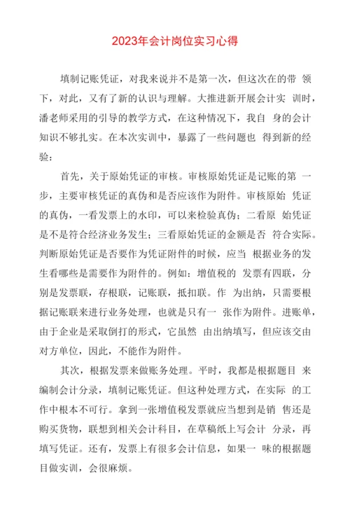 2023年会计岗位实习心得.docx