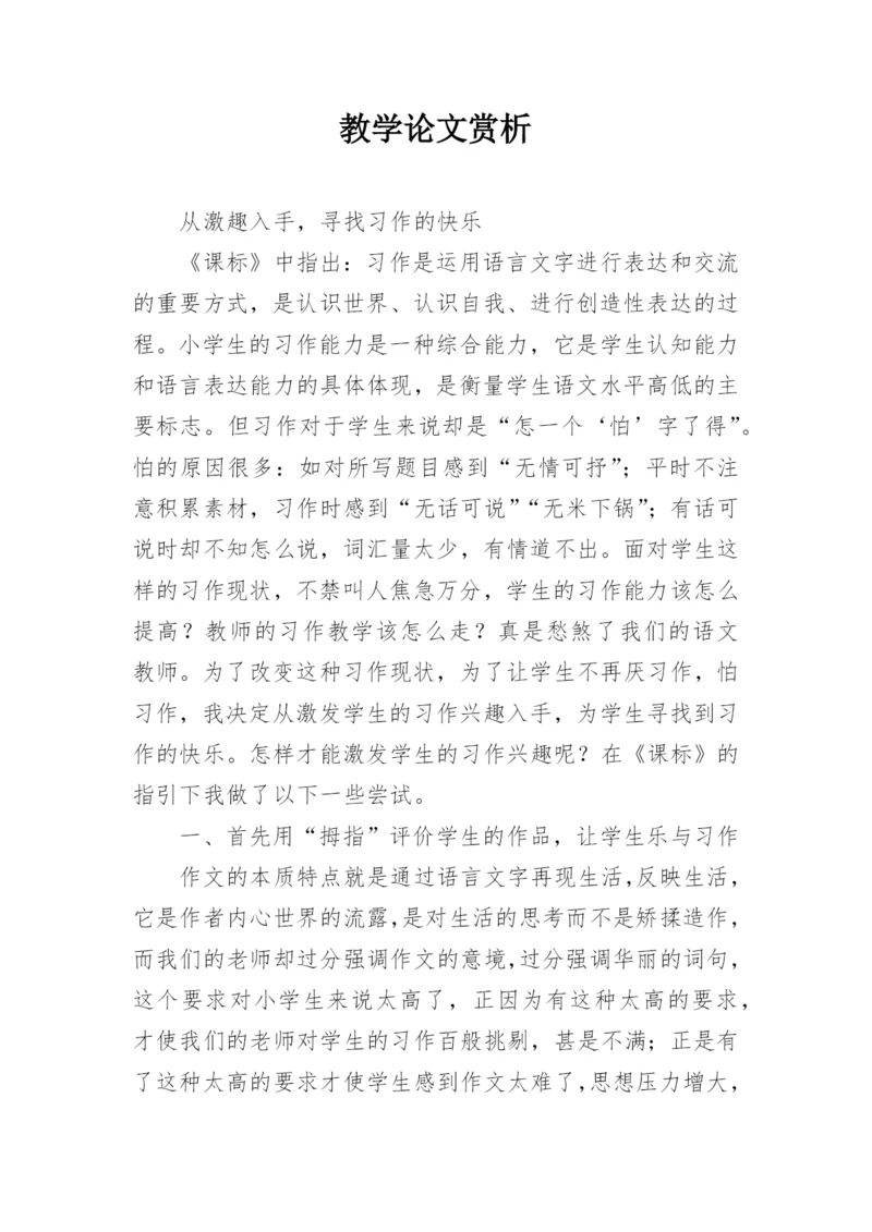 教学论文赏析.docx