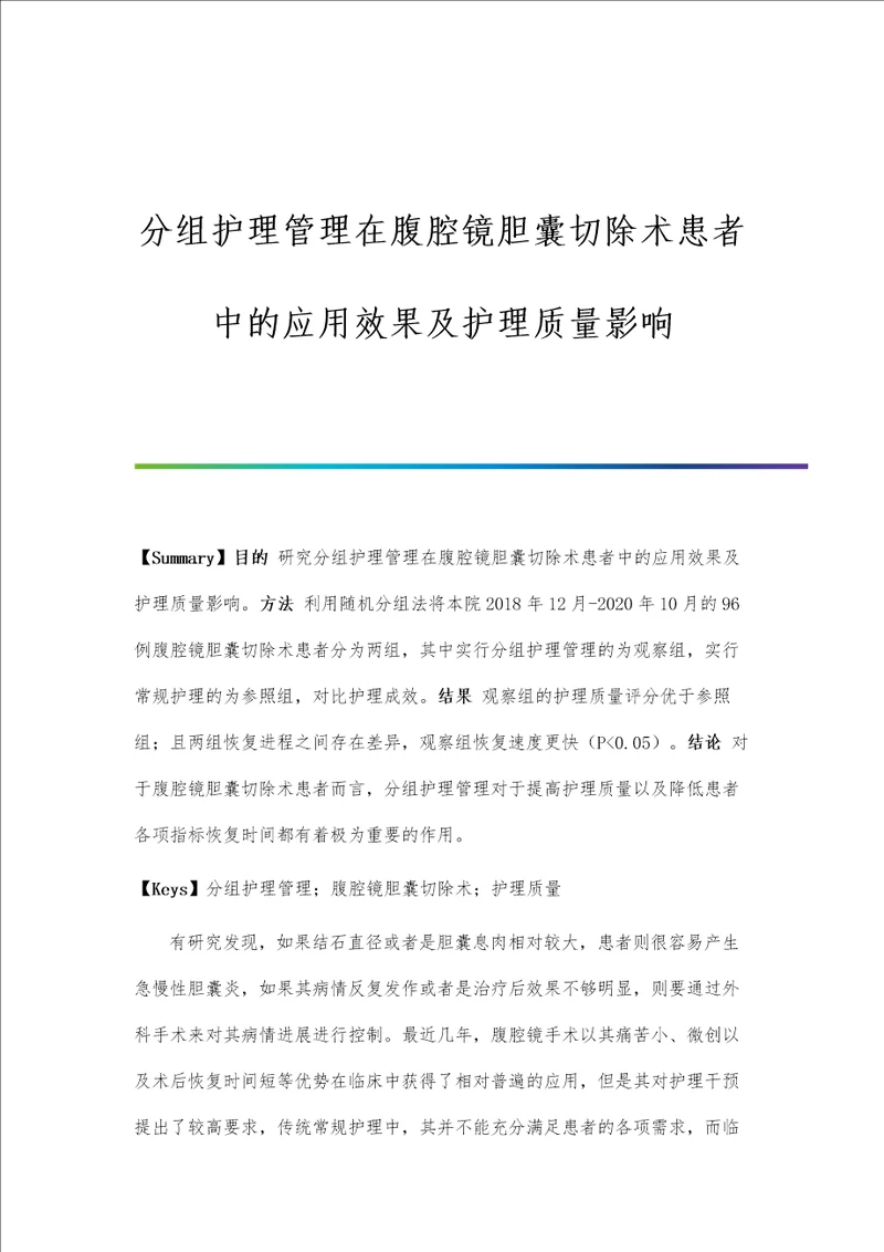 分组护理管理在腹腔镜胆囊切除术患者中的应用效果及护理质量影响