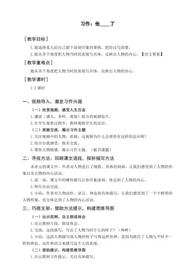 统编版五下习作  他_______了（教案含反思）