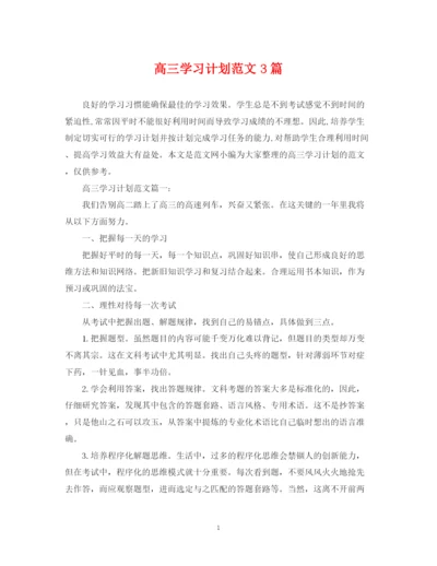 精编之高三学习计划范文3篇.docx