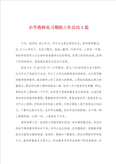 小学教师见习期的工作总结5篇