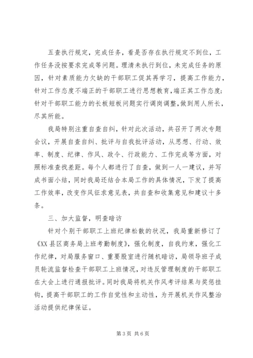 商务局五查五看自查报告范文.docx