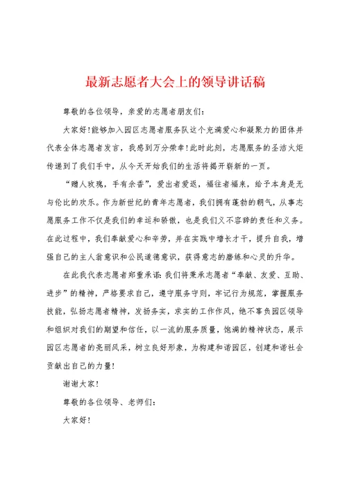 最新志愿者大会上的领导讲话稿