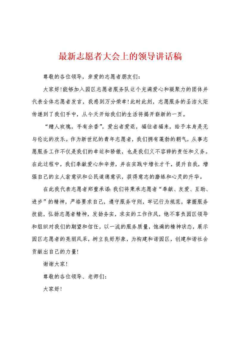 最新志愿者大会上的领导讲话稿