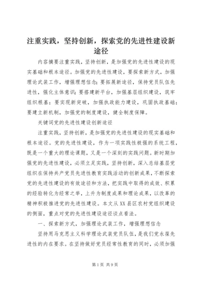 注重实践，坚持创新，探索党的先进性建设新途径 (2).docx