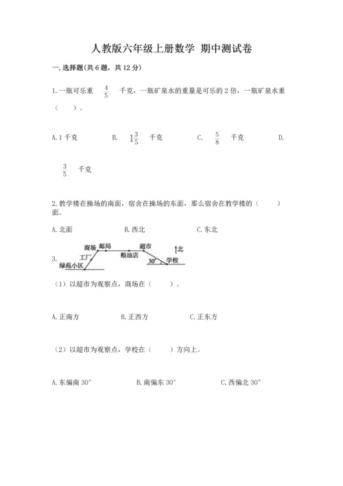 人教版六年级上册数学 期中测试卷精品（精选题）.docx