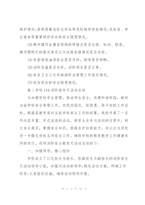 学校119消防宣传月活动总结2020（5篇）.docx