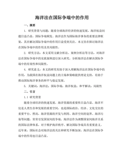 海洋法在国际争端中的作用