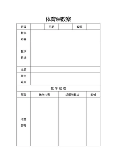 体育课教案word模板