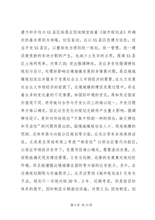 沿边开放地区城市规划问题的思考与对策 (3).docx