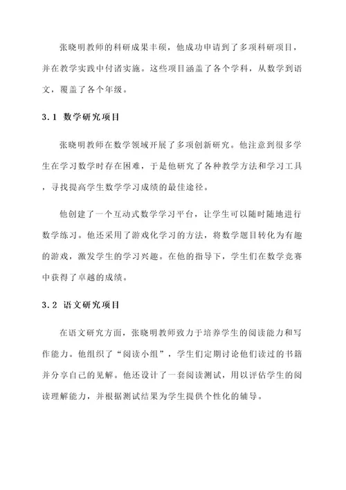 小学教师科研型先进事迹