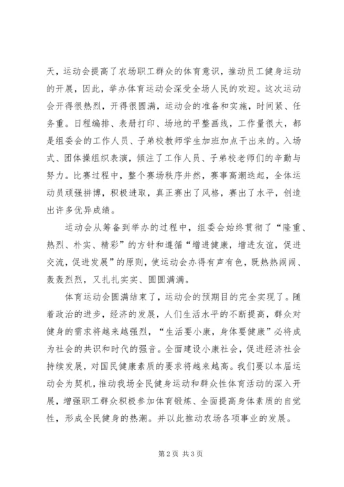 在农场运动会上的闭幕词.docx