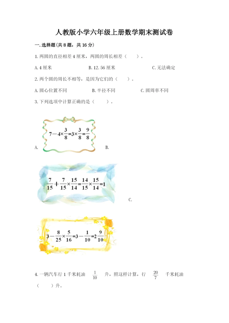 人教版小学六年级上册数学期末测试卷（有一套）word版.docx