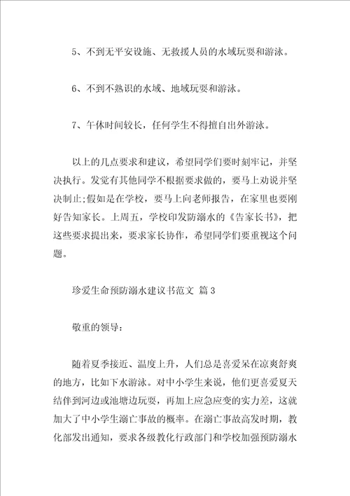 珍爱生命预防溺水建议书范文