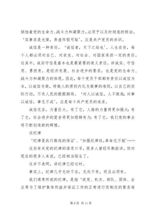 新时期共产党员的修养系列谈之二.docx