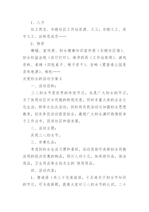 关爱妇女的活动方案_4.docx