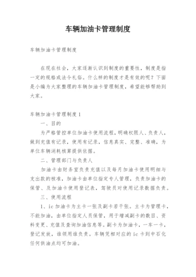 车辆加油卡管理制度_1.docx