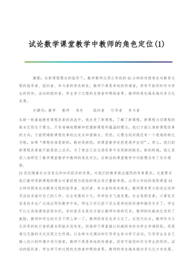 试论数学课堂教学中教师的角色定位(1).docx