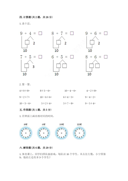 人教版数学一年级上册期末测试卷含答案【综合题】.docx