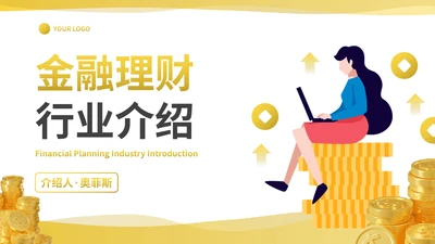卡通商务插画金融理财行业介绍PPT模板
