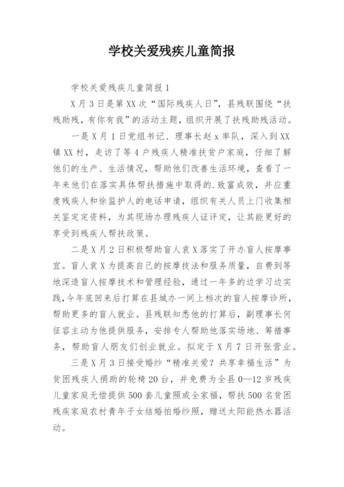 学校关爱残疾儿童简报.docx