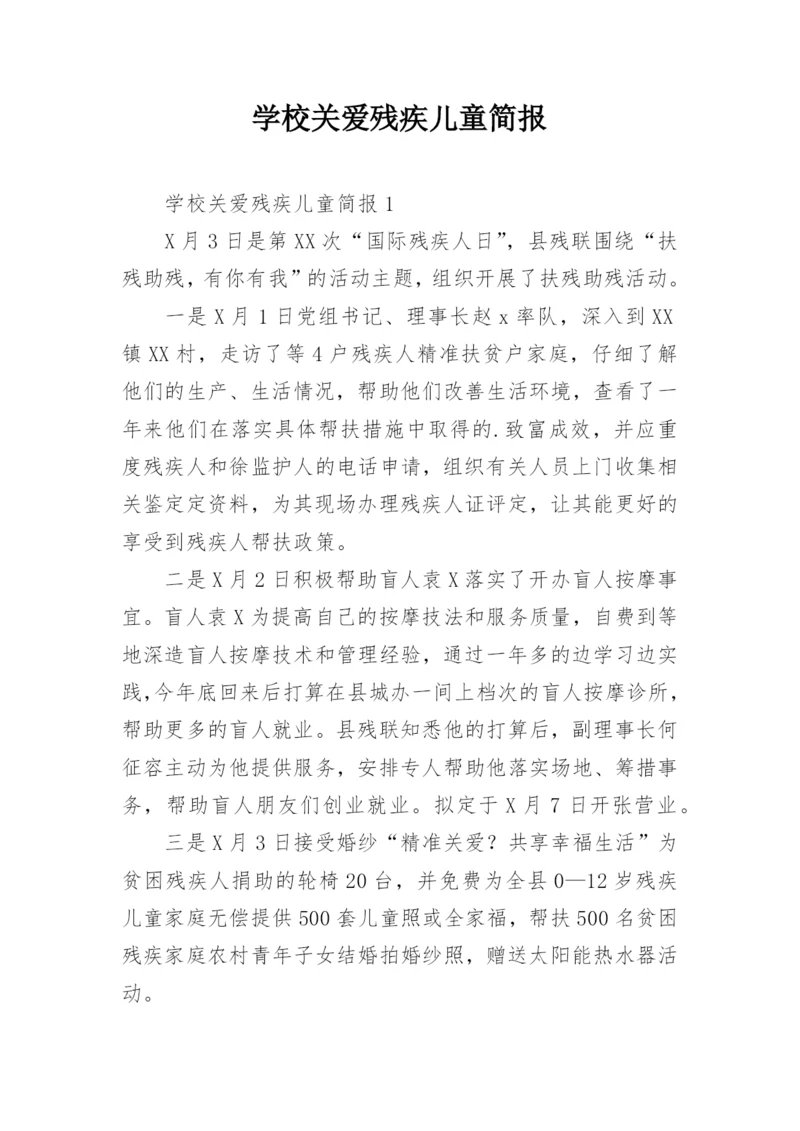 学校关爱残疾儿童简报.docx