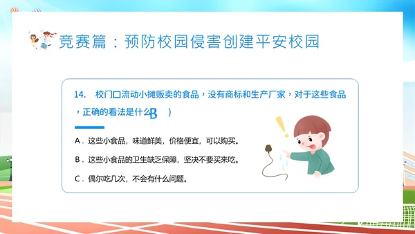 平安校园知识竞赛主题班会PPT课件
