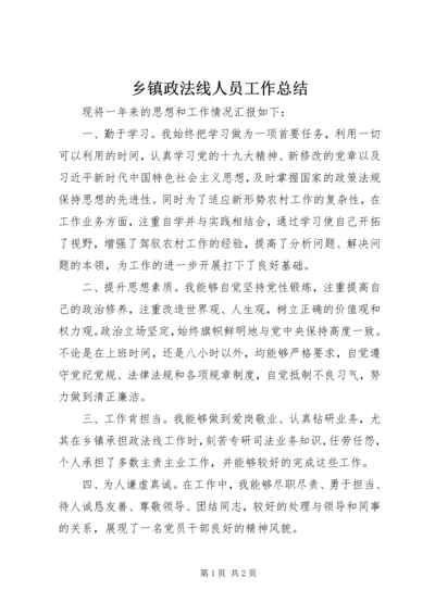 乡镇政法线人员工作总结.docx