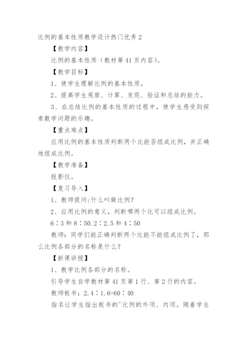 比例的基本性质教学设计优秀.docx