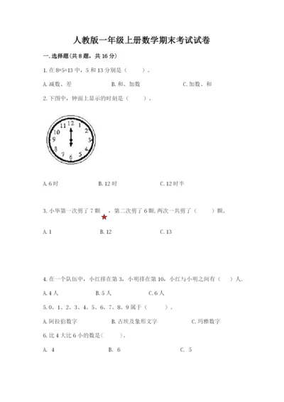 人教版一年级上册数学期末考试试卷含完整答案（名师系列）.docx