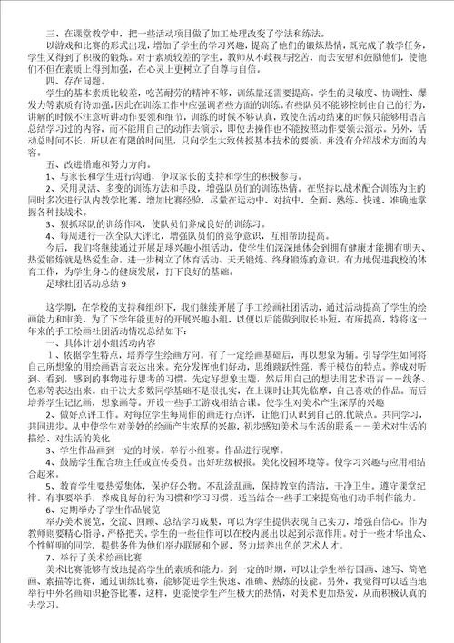 足球社团活动总结