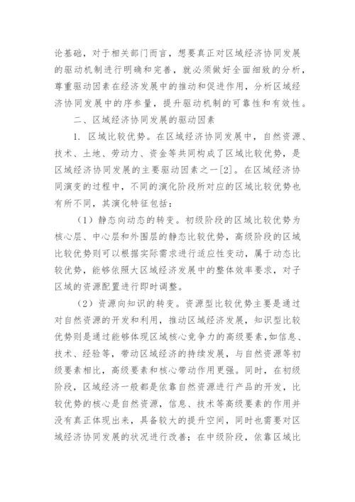 区域经济协同发展机制研究论文.docx