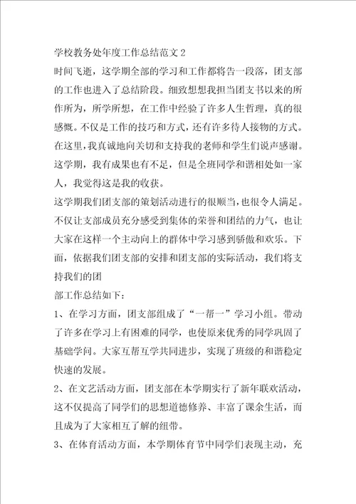 学校教务处年度工作总结范文