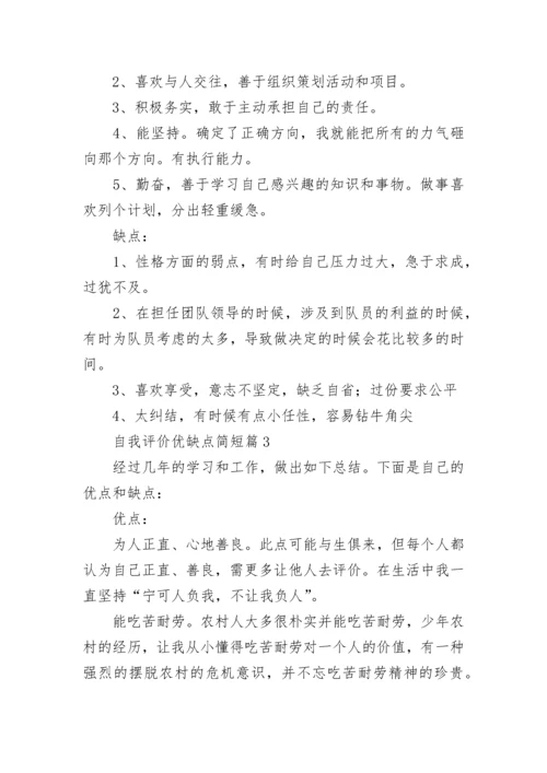 自我评价优缺点简短(12篇).docx