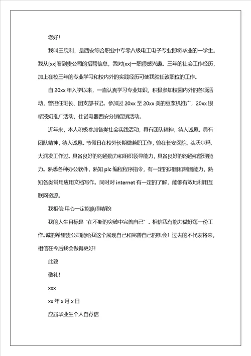 应届毕业生个人自荐信范文锦集
