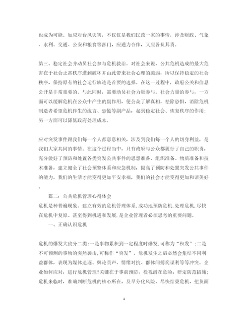 精编公共危机管理心得体会_公共危机管理工作总结范文.docx