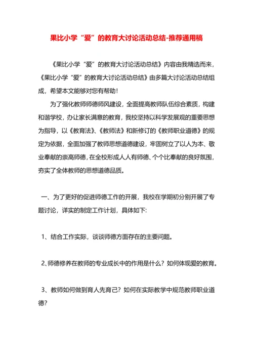 果比小学“爱”的教育大讨论活动总结.docx