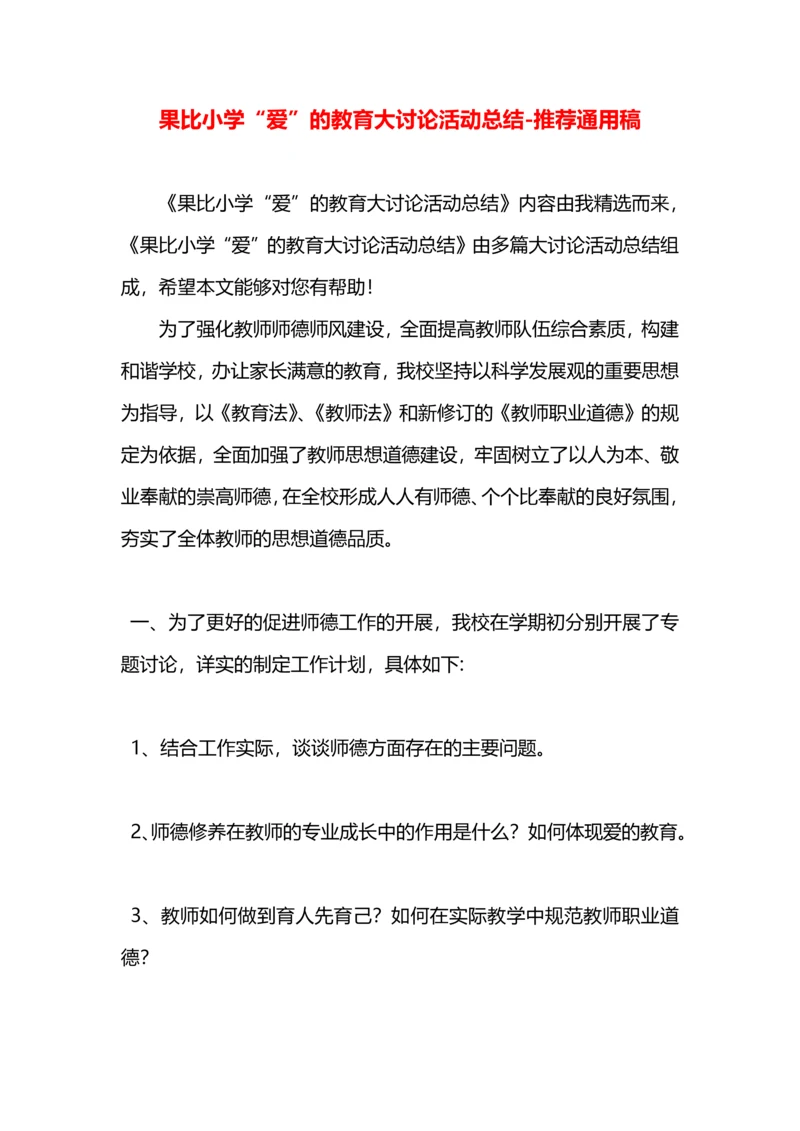 果比小学“爱”的教育大讨论活动总结.docx