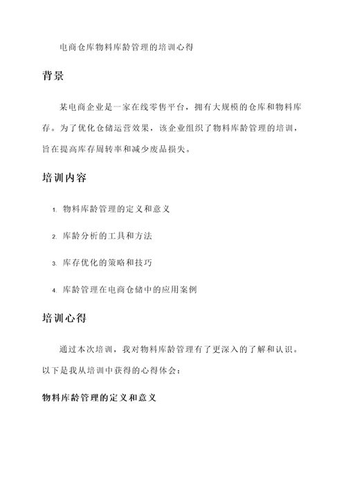 物料库龄管理的培训心得