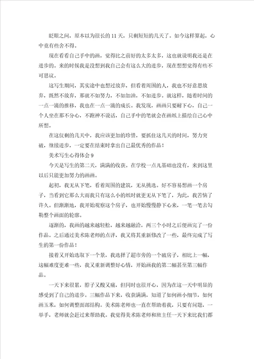 美术写生心得体会