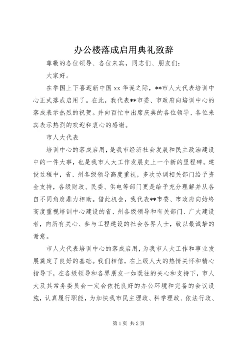 办公楼落成启用典礼致辞.docx