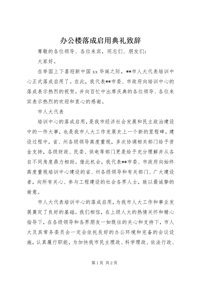 办公楼落成启用典礼致辞.docx