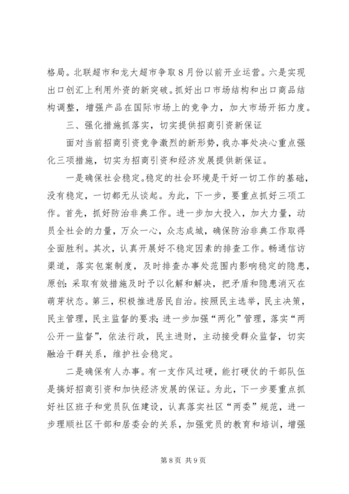 办事处在全市招商引资工作会上的发言.docx