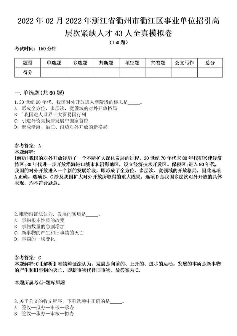 2022年02月2022年浙江省衢州市衢江区事业单位招引高层次紧缺人才43人全真模拟卷