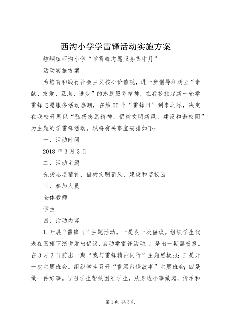 西沟小学学雷锋活动实施方案.docx